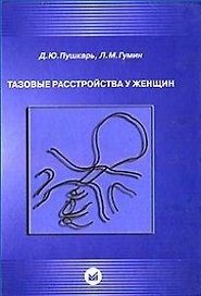 Тазовые расстройства у женщин. Пушкарь Д. (Икс)