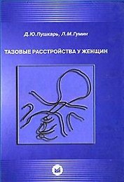 Тазовые расстройства у женщин. Пушкарь Д. (Икс)
