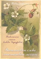 Васильковые слова, жасминовые мечты. Живописные стихи Любови Эндауровой. Набор открыток