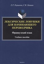 Лексические ловушки для начинающего переводчика. Французский язык. Учебное пособие