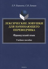 Лексические ловушки для начинающего переводчика. Французский язык. Учебное пособие