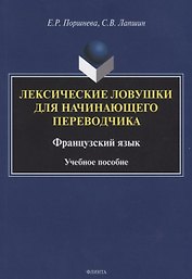 Лексические ловушки для начинающего переводчика. Французский язык. Учебное пособие