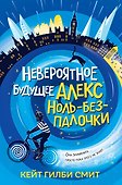 Невероятное будущее Алекс Ноль-без-палочки - 0