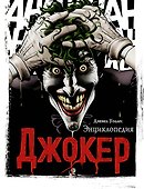 Джокер. Энциклопедия - 0