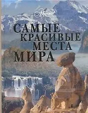 Самые красивые места мира