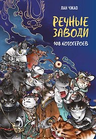 Речные заводи: 108 котогероев