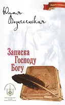 Записка Господу Богу