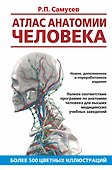 Атлас анатомии человека. Учебное пособие для студентов высших медицинских учебных заведений - 0