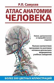 Атлас анатомии человека. Учебное пособие для студентов высших медицинских учебных заведений