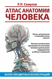 Атлас анатомии человека. Учебное пособие для студентов высших медицинских учебных заведений