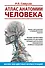 Атлас анатомии человека. Учебное пособие для студентов высших медицинских учебных заведений - 0