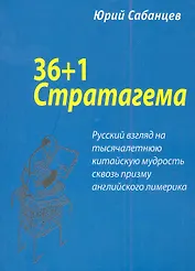 36+1 Стратегема (м) Сабанцев