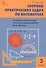 Сборник практических задач по математике. 5 класс - 2