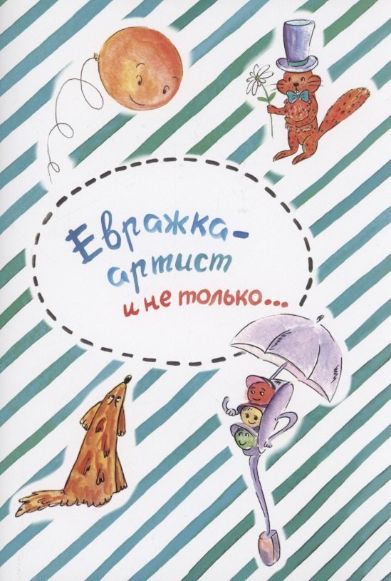

Евражка - артист и не только…