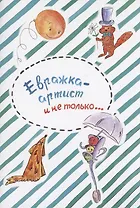 Евражка - артист и не только…