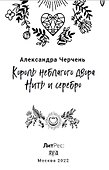 Король неблагого двора. Нить и серебро - 2