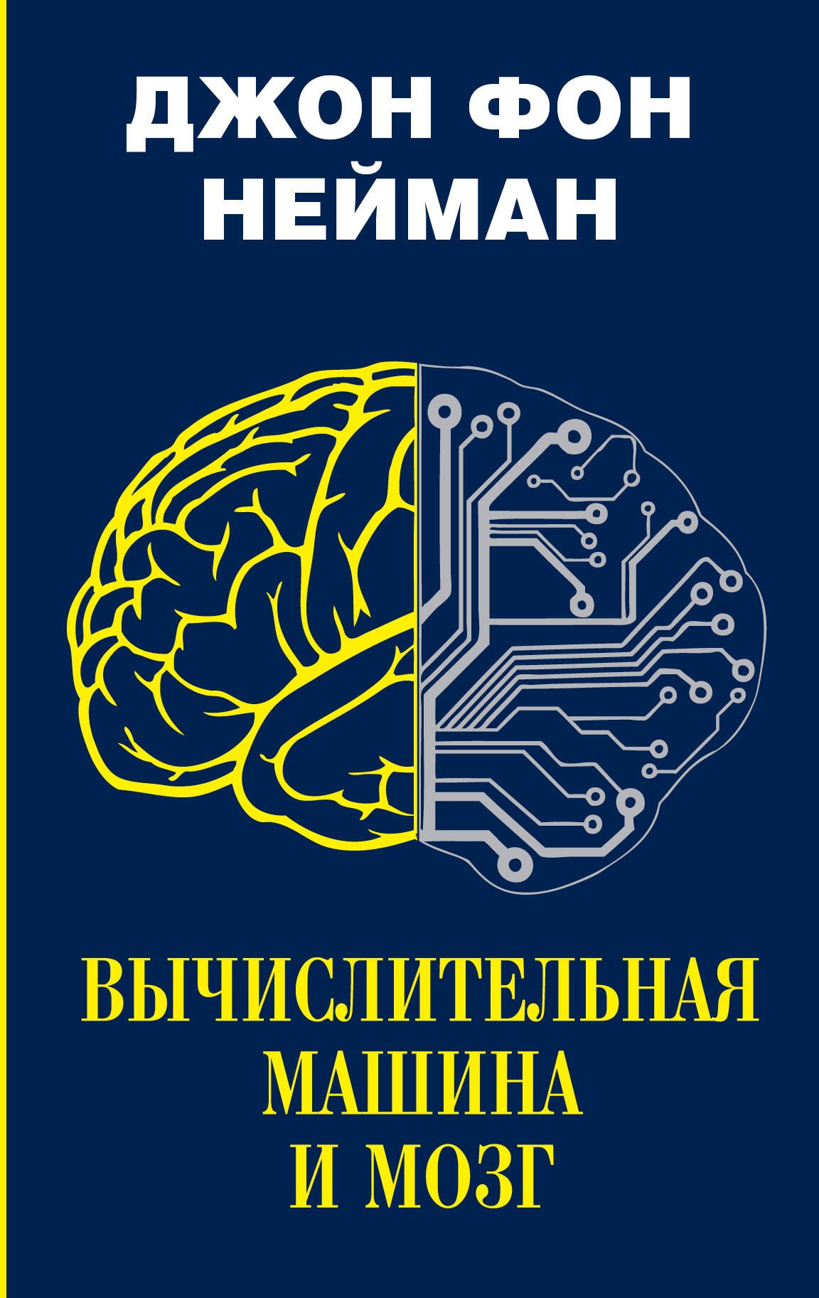 

Вычислительная машина и мозг