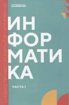 Информатика. Часть 1: учебник СПО