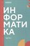 Информатика. Часть 1: учебник СПО - 0
