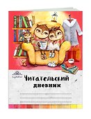Читательский дневник. Совы. Вечернее чтение - 1