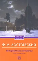 Петербургские сновидения. Белые ночи. Крокодил