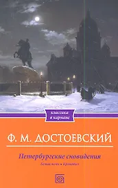 Петербургские сновидения. Белые ночи. Крокодил