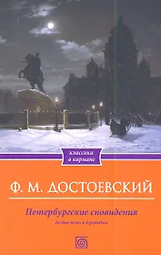 Петербургские сновидения. Белые ночи. Крокодил