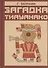 Загадка Тиауанако. Возведено до потопа - 0