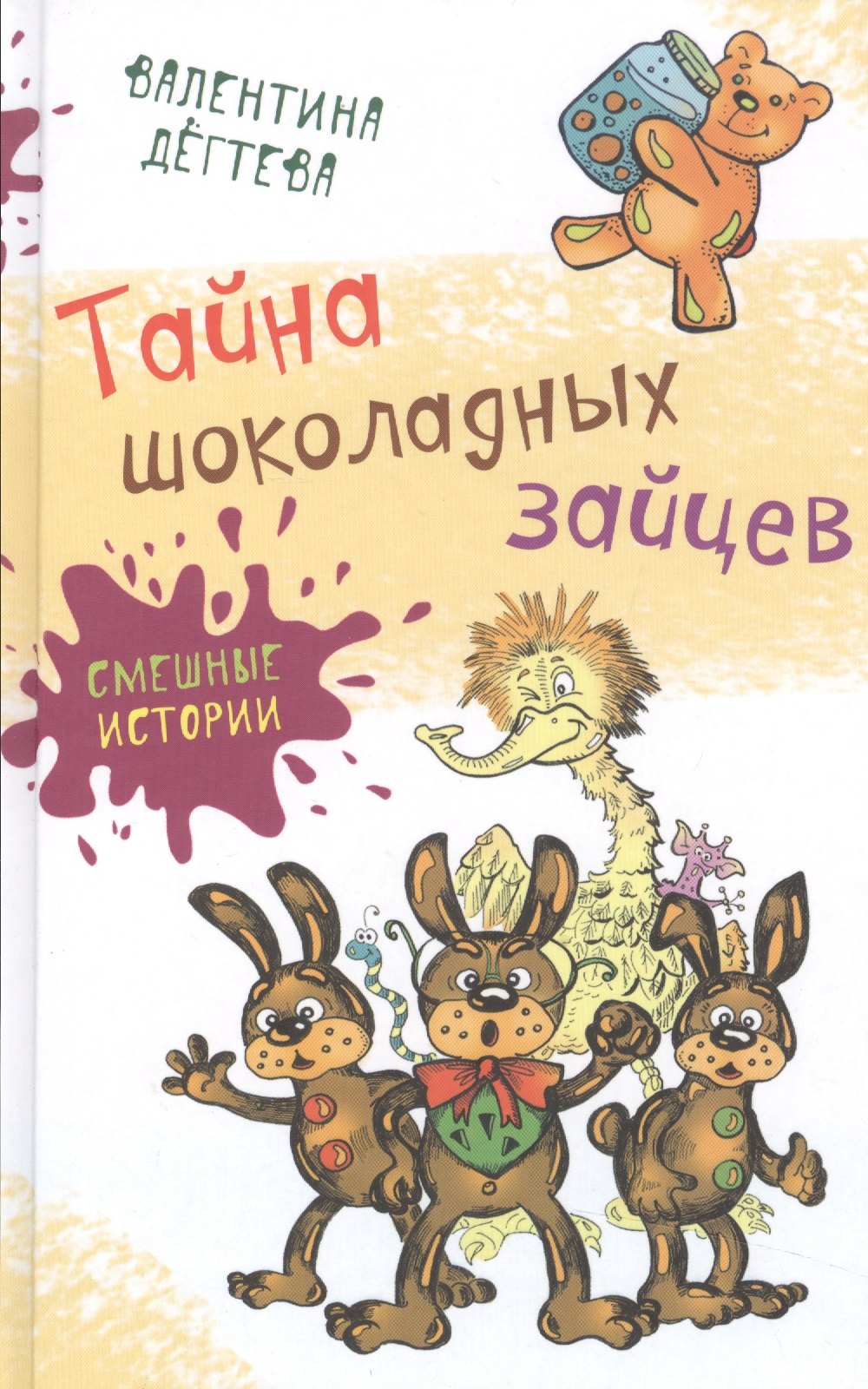 

Тайна шоколадных зайцев