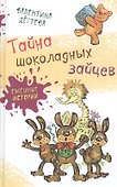 Тайна шоколадных зайцев - 0
