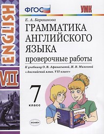 Грамматика английского языка. Проверочные работы. 7 класс: к учебнику О.В. Афанасьевой, И.В. Михеевой "Английский язык. VII класс". ФГОС