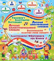 Детский пятиязычный иллюстрированный словарь (1Ц)