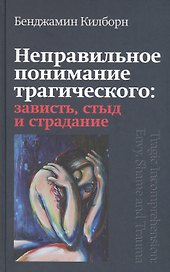 Неправильное понимание трагического: зависть, стыд и страдание