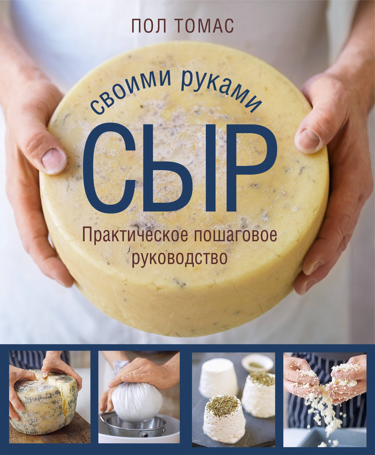 

Сыр своими руками. Практическое пошаговое руководство