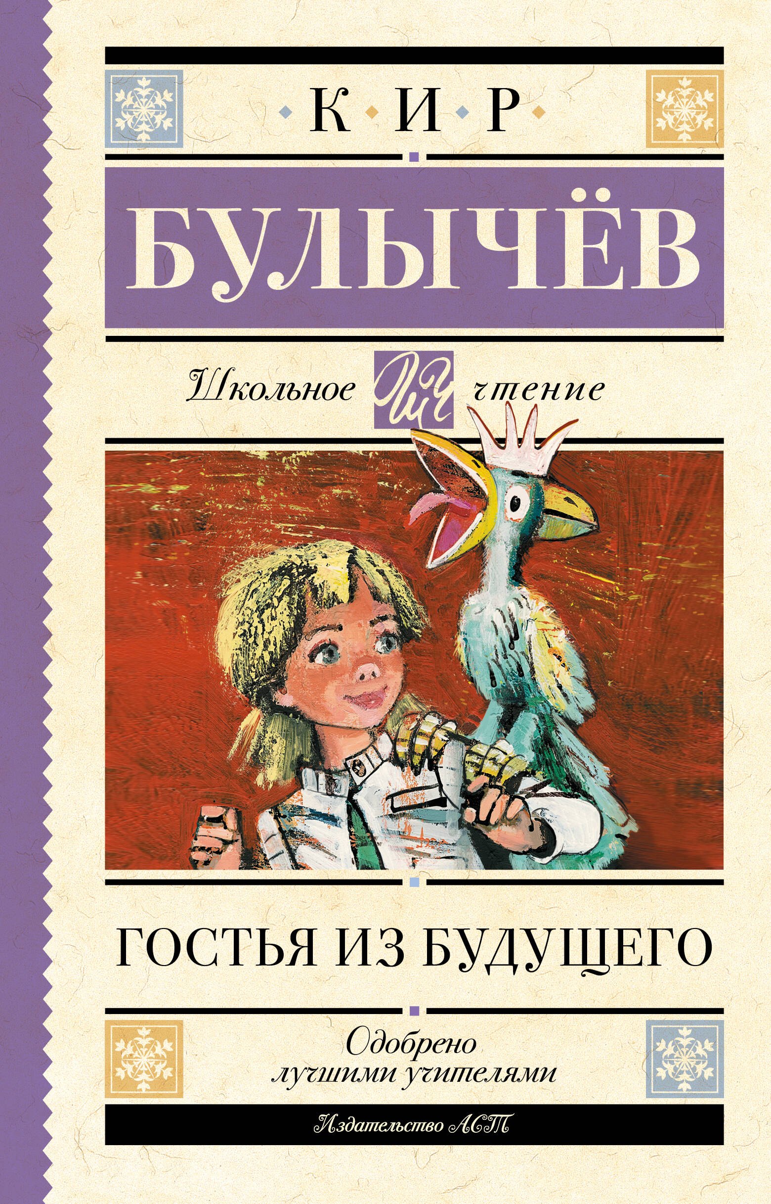 

Гостья из будущего