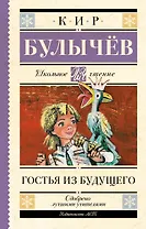 Гостья из будущего