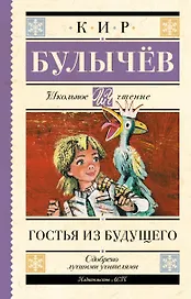 Гостья из будущего