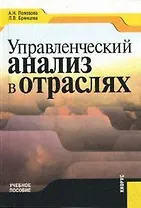 Управленческий анализ в отраслях.Учебное пособие