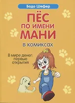 Пес по имени Мани в комиксах. В мире денег. Первые открытия