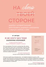 На своей стороне. Воркбук, который поможет восстановить здоровую самооценку и вернуть любовь к себе