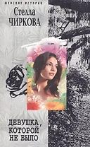 Девушка, которой не было. Роман