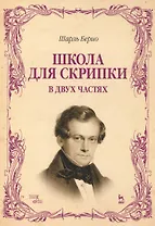 Школа для скрипки. В двух частях. Учебное пособие. 2-е издание, исправленное