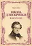 Школа для скрипки. В двух частях. Учебное пособие. 2-е издание, исправленное - 0