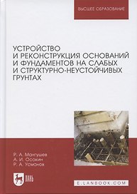 Устройство и реконструкция оснований и фундаментов на слабых и структурно-неустойчивых грунтах