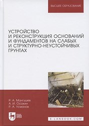Устройство и реконструкция оснований и фундаментов на слабых и структурно-неустойчивых грунтах