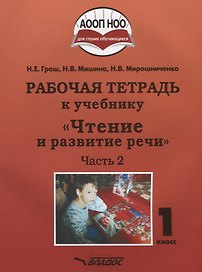 Чтение и развитие речи. 1 класс. Рабочая тетрадь. В 2-х частях. Часть 2. Для общеобразовательных организаций, реализующих АООП НОО глухих обучающихся в соответствии с ФГОС НОО ОВЗ