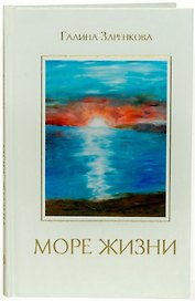 Море жизни