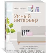 Умный интерьер. Профессиональный подход к декорированию - 1