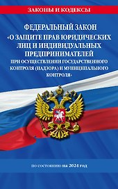 ФЗ "О защите прав юридических лиц и индивидуальных предпринимателей при осуществлении государственного контроля (надзора) и муниципального контроля" по сост. на 2024 год / ФЗ № 294-ФЗ