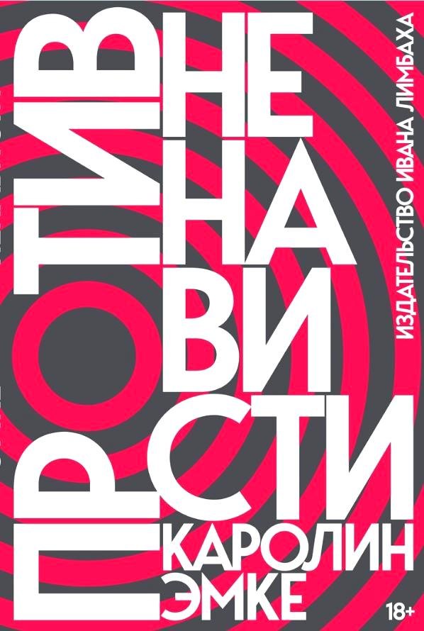 

Против ненависти